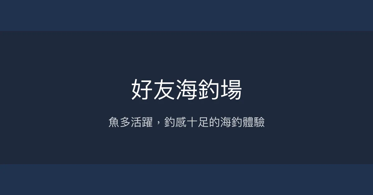 好友海釣場評價、營業時間、價格、魚種 - 多樣魚池與活躍魚況