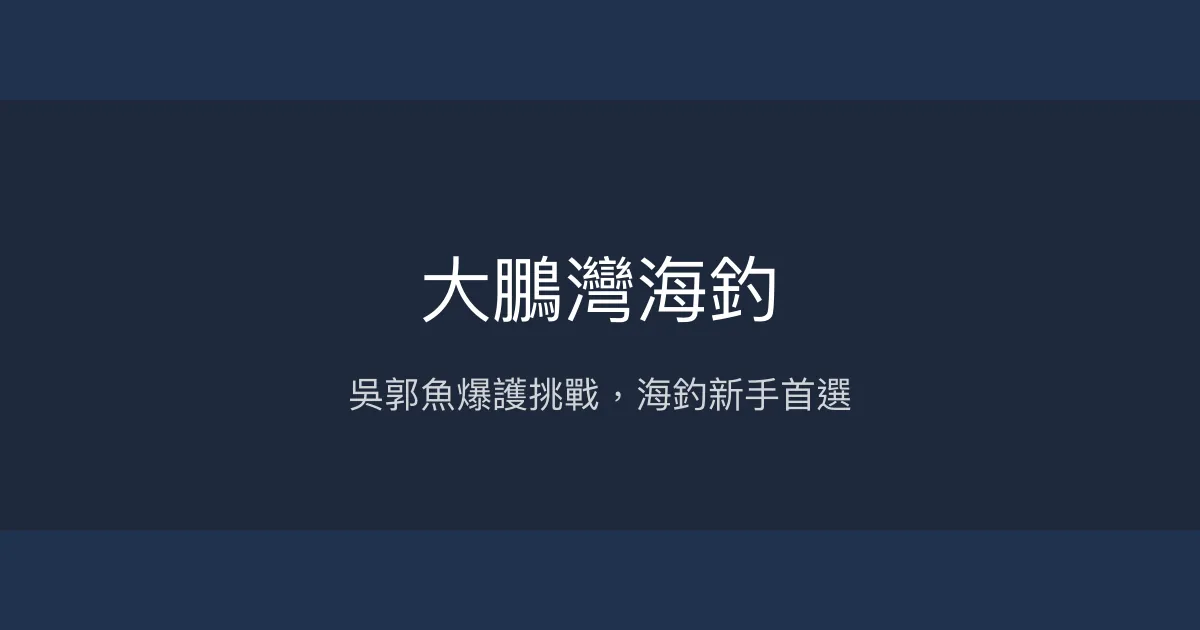 大鵬灣海釣評價、營業時間、價格、魚種 - 吳郭魚專區與綜合池體驗