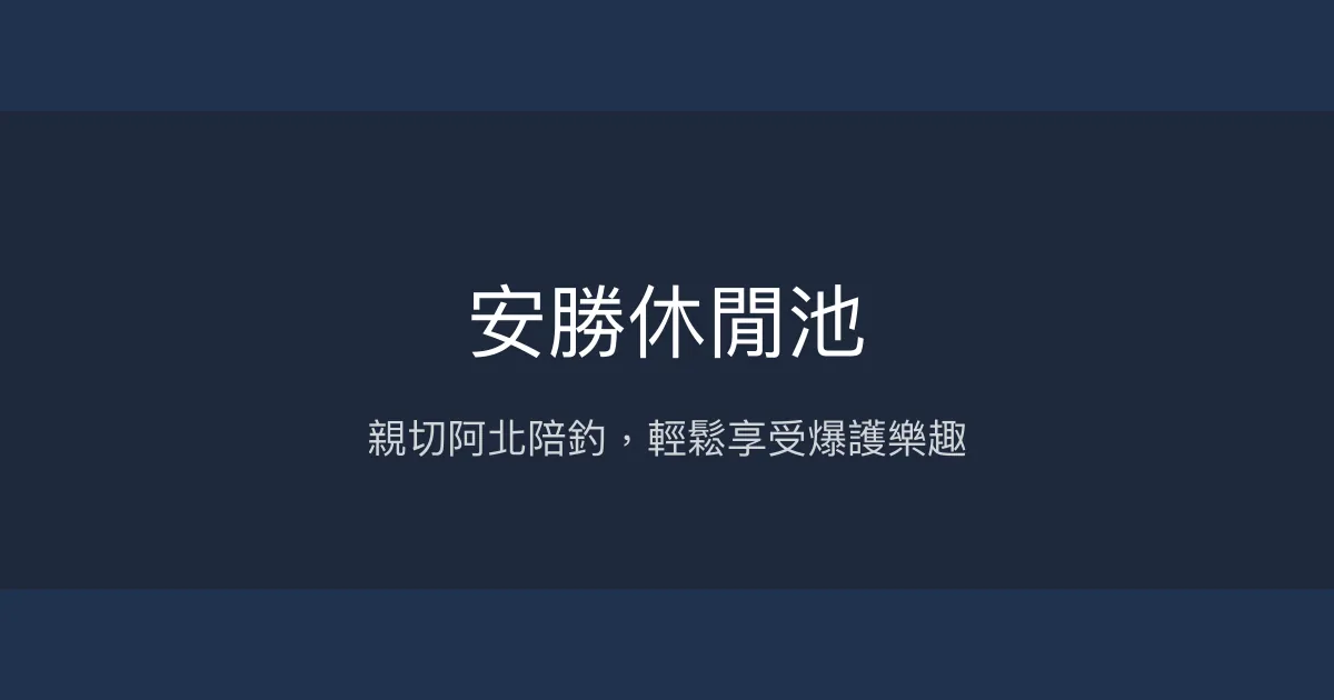 安勝休閒池 台南市 - 親切阿北陪釣，輕鬆享受爆護樂趣