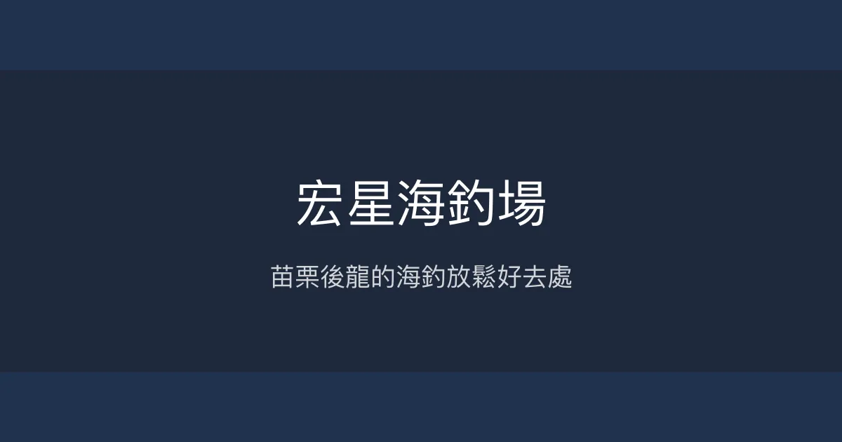 宏星海釣場評價、營業時間、價格、魚種 - 休閒海釣體驗