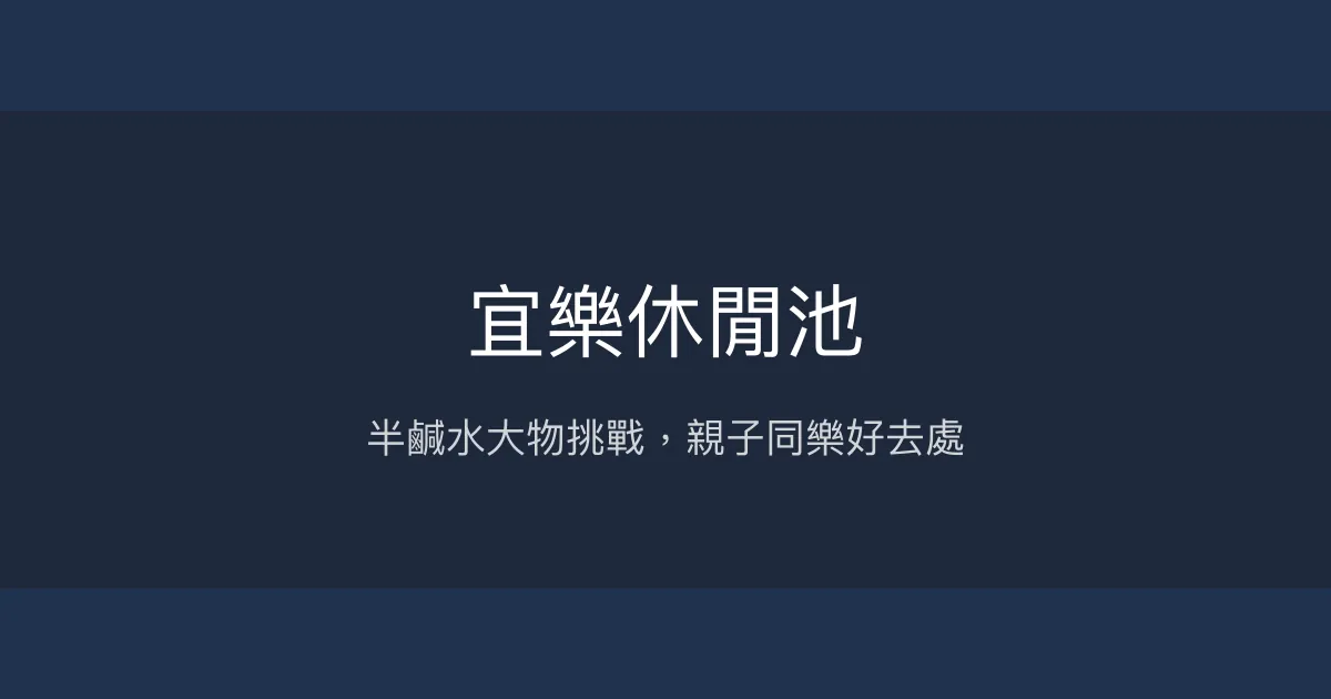 宜樂休閒池評價、營業時間、價格、魚種 – 半鹹水多樣魚種休閒釣場 - Place thumbnail
