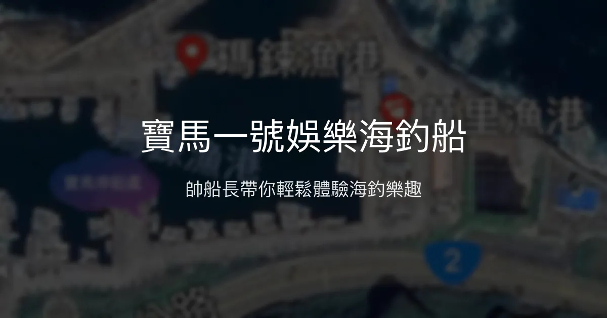 寶馬一號娛樂海釣船評價、出海體驗、釣魚教學 - 萬里專業海釣船