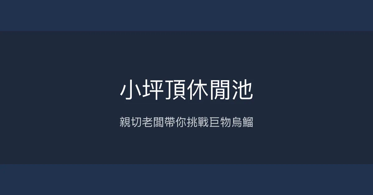 小坪頂休閒池評價、營業時間、價格、魚種 – 休閒手竿釣福壽魚與巨物烏鰡挑戰 - Place thumbnail