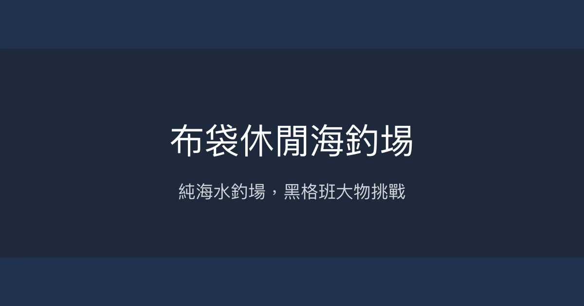 布袋休閒海釣埸評價、營業時間、價格、魚種 - 穩定海水釣場體驗