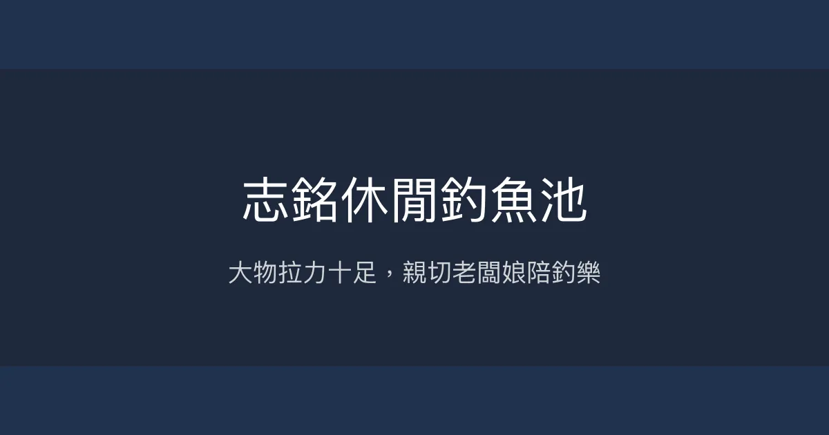 志銘休閒釣魚池評價、營業時間、價格、魚種 - 大物拉力與親切老闆娘