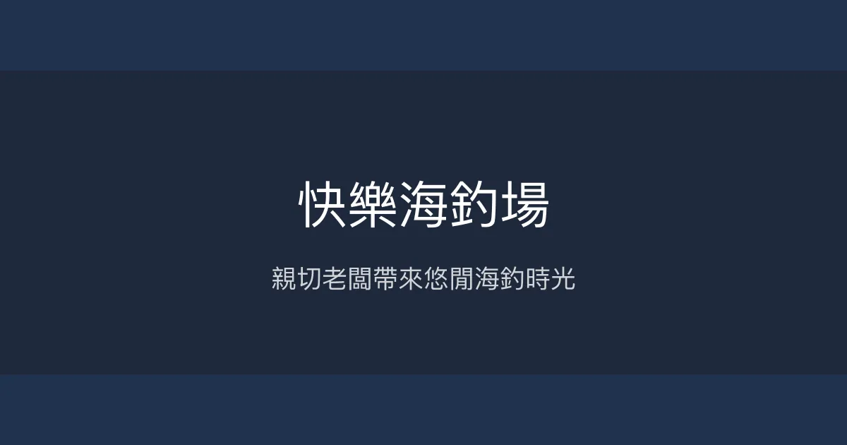 快樂海釣場評價、營業時間、價格、魚種 - 親切老闆與悠閒海釣體驗