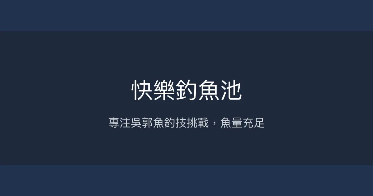 快樂釣魚池評價、營業時間、價格、魚種 - 吳郭魚專業釣技池