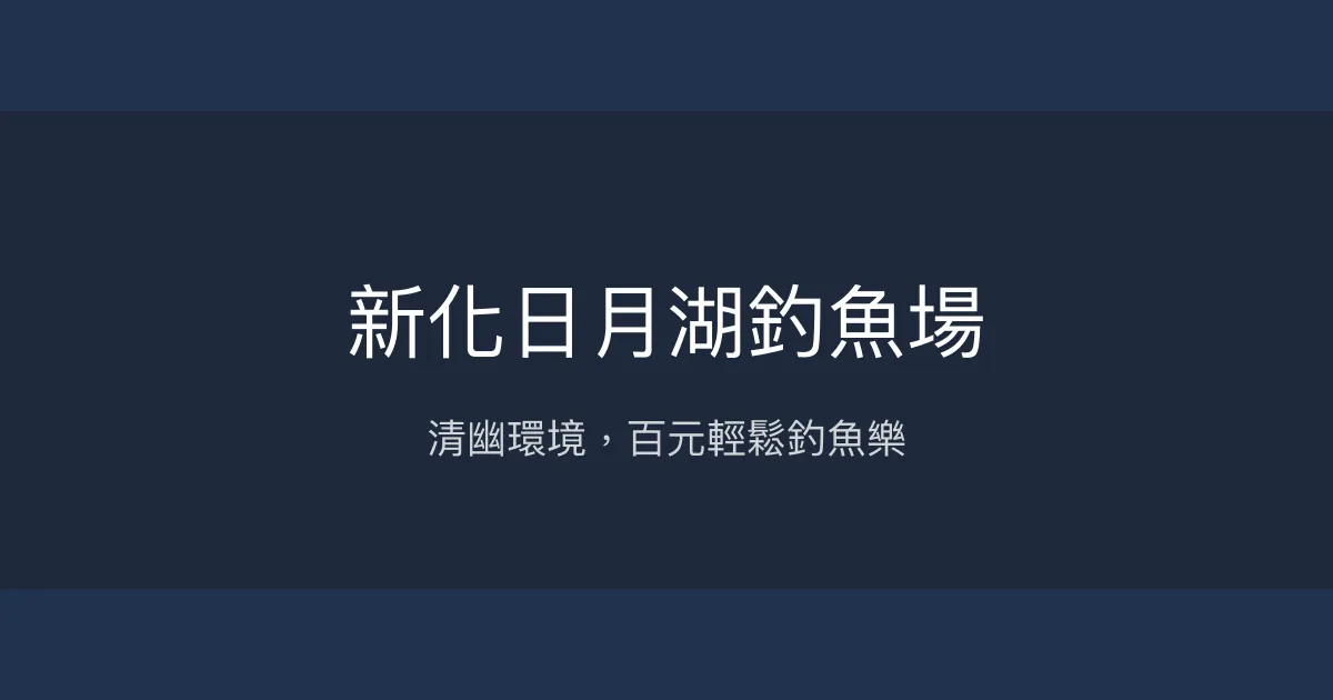 新化日月湖釣魚場評價、營業時間、價格、魚種 - 清幽休閒釣場