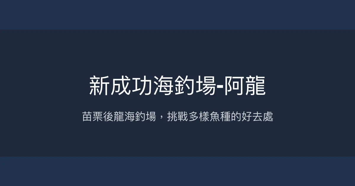 新成功海釣場-阿龍評價、營業時間、價格、魚種 - 苗栗後龍海釣體驗