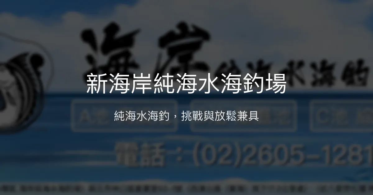 新海岸純海水海釣場評價、營業時間、價格、魚種 - 休閒海釣體驗