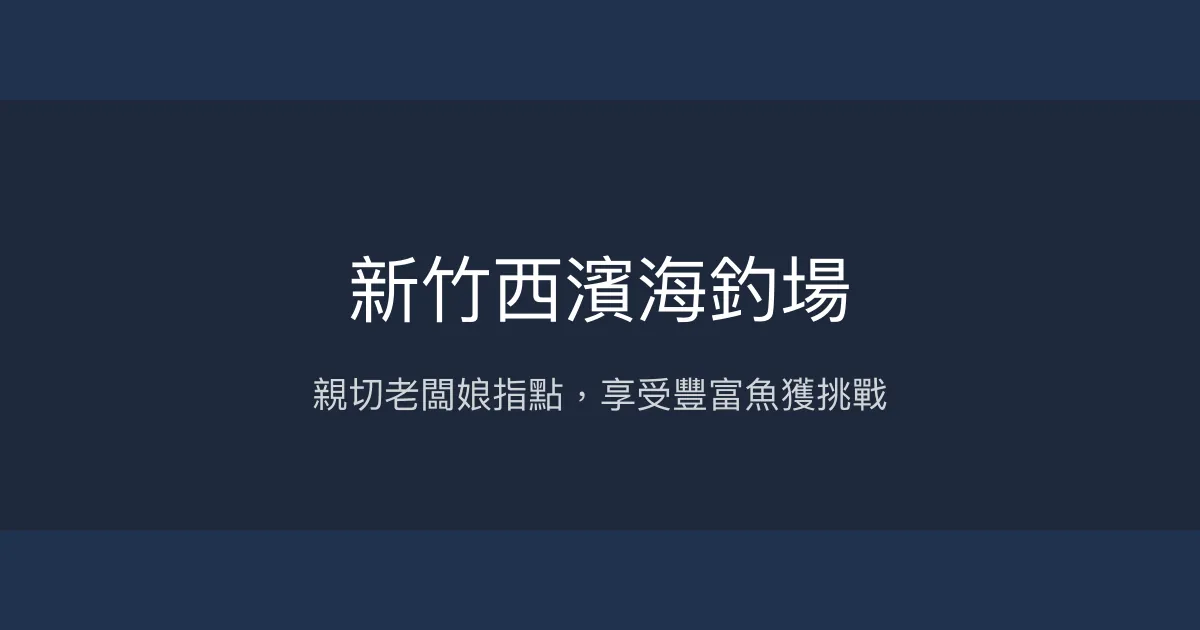 新竹西濱海釣場評價、營業時間、價格、魚種 – 親切指導與豐富魚獲 - Place thumbnail