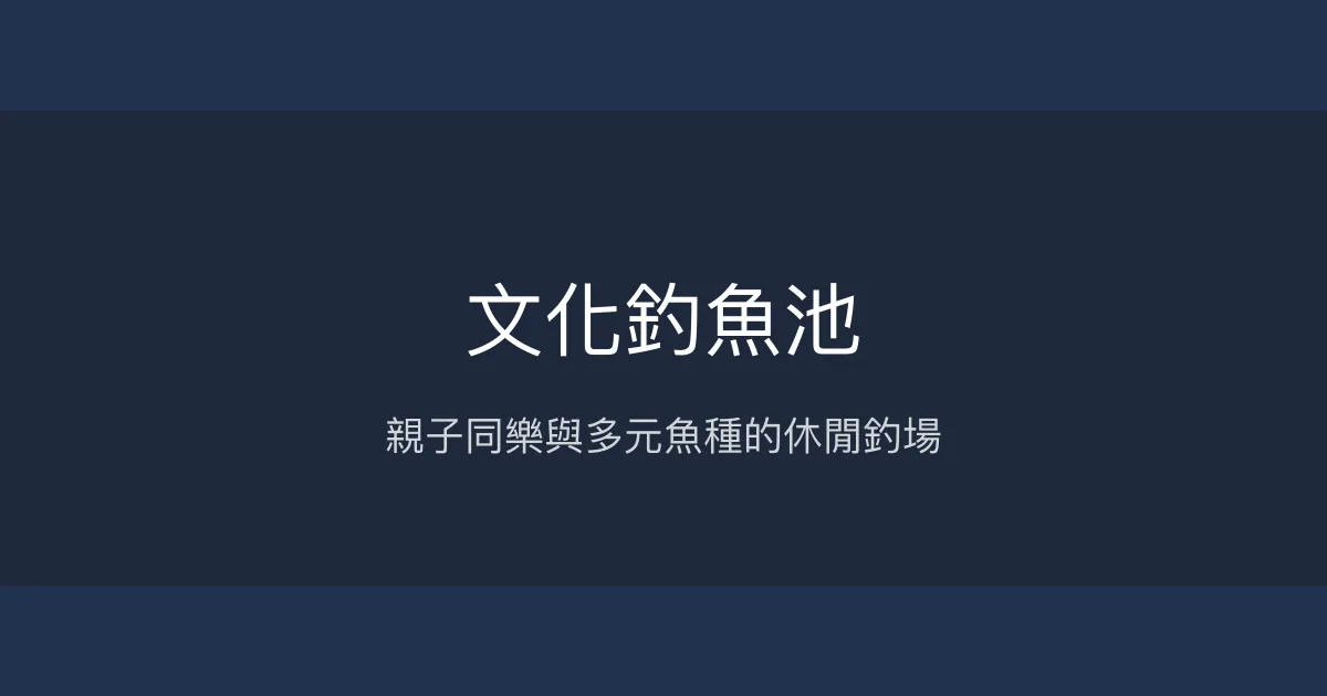 文化釣魚池評價、營業時間、價格、魚種 - 親子休閒與多樣魚種體驗