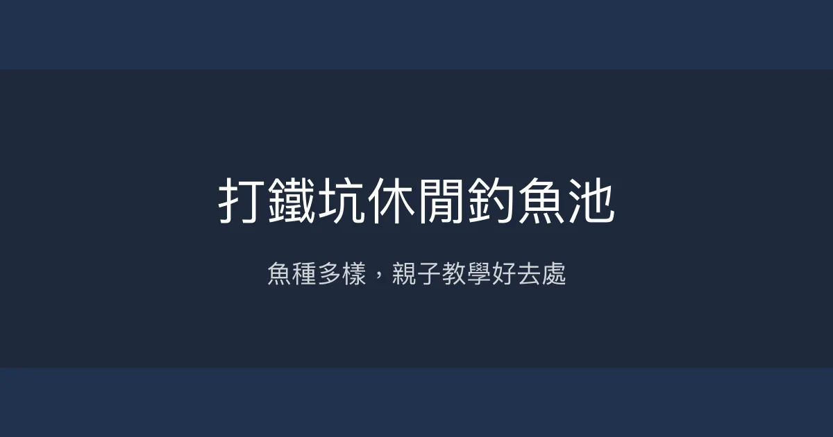 打鐵坑休閒釣魚池評價、營業時間、價格、魚種 - 豐富魚種與親切教學