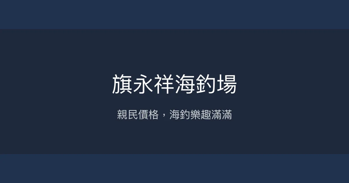 旗永祥海釣場評價、營業時間、價格、魚種 - 平價海釣綜合池