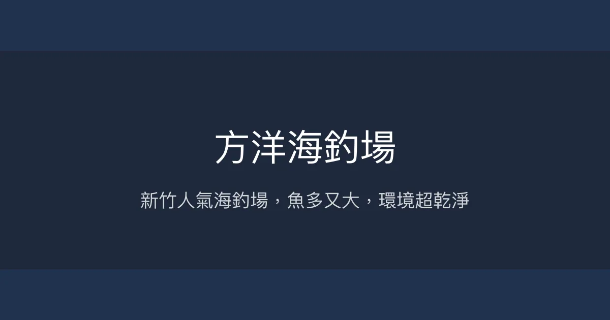 方洋海釣場評價、營業時間、價格、魚種 - 新竹優質海釣體驗