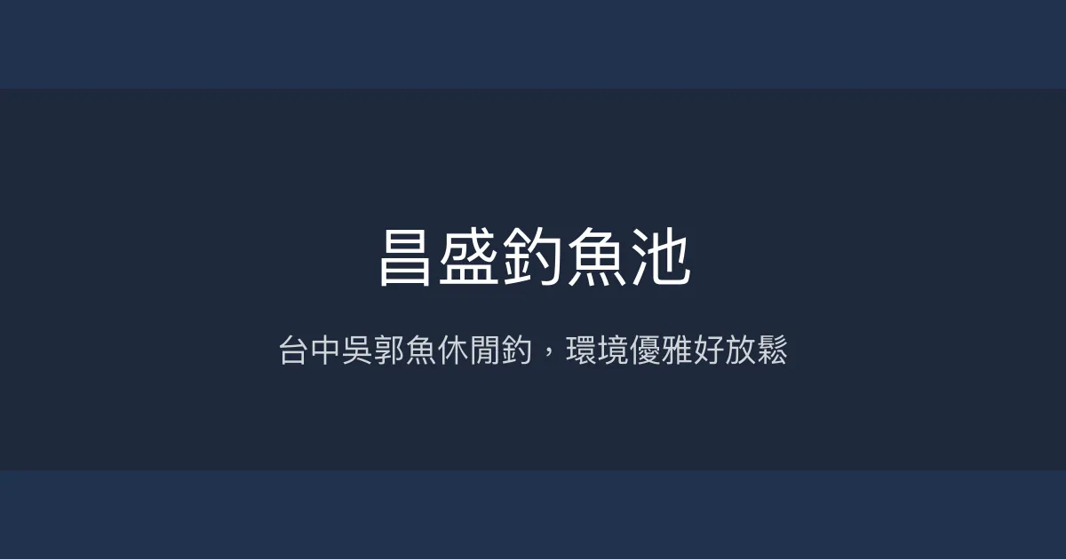 昌盛釣魚池評價、營業時間、價格、魚種 - 台中休閒吳郭魚釣場