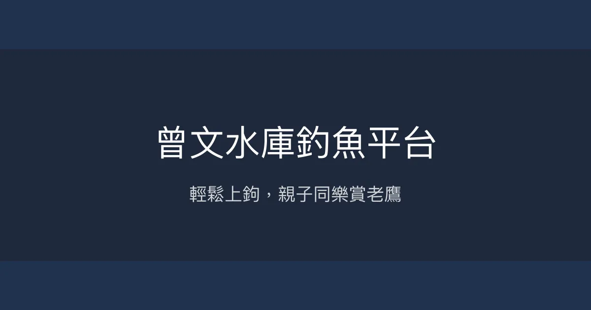 曾文水庫釣魚平台評價、遊船行程、親子體驗 – 輕鬆釣魚與賞鷹樂園 - Place thumbnail
