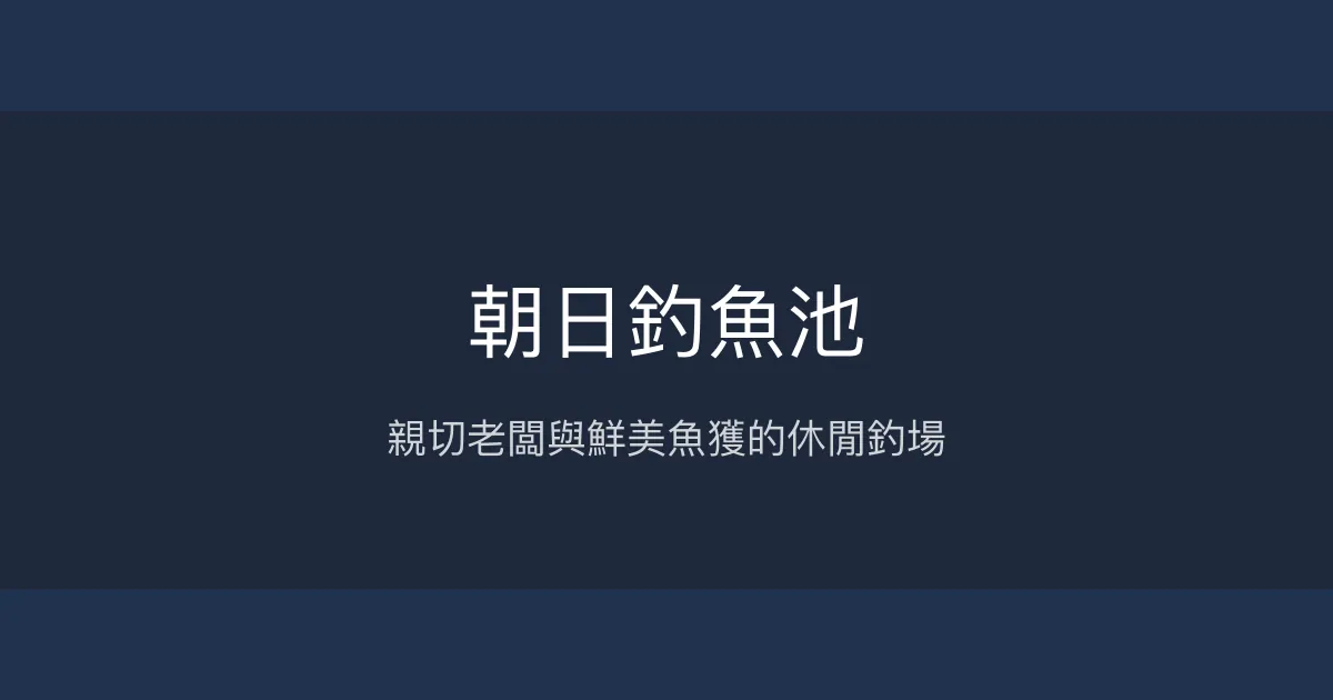 朝日釣魚池評價、營業時間、價格、魚種 - 親切服務與美味熱炒
