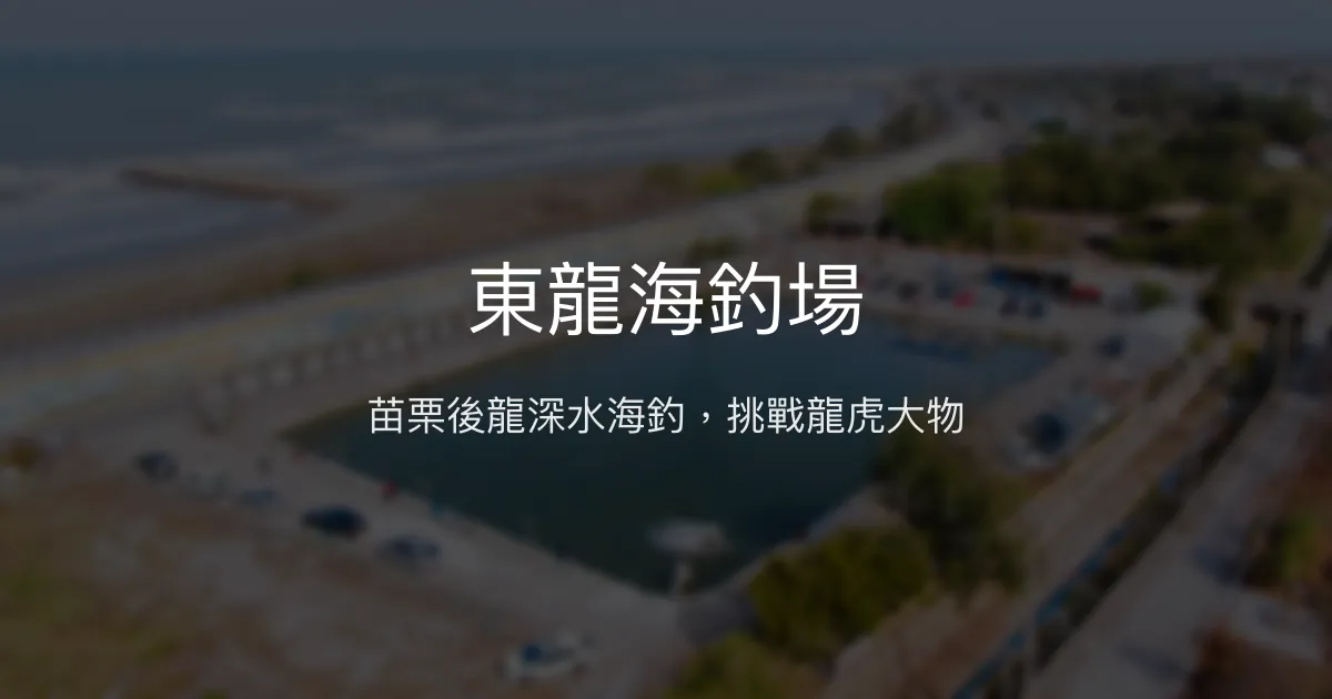 東龍海釣場評價、營業時間、價格、魚種 - 苗栗後龍深水海釣體驗