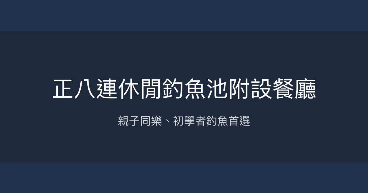 正八連休閒釣魚池評價、營業時間、價格、魚種 - 親子友善休閒釣場