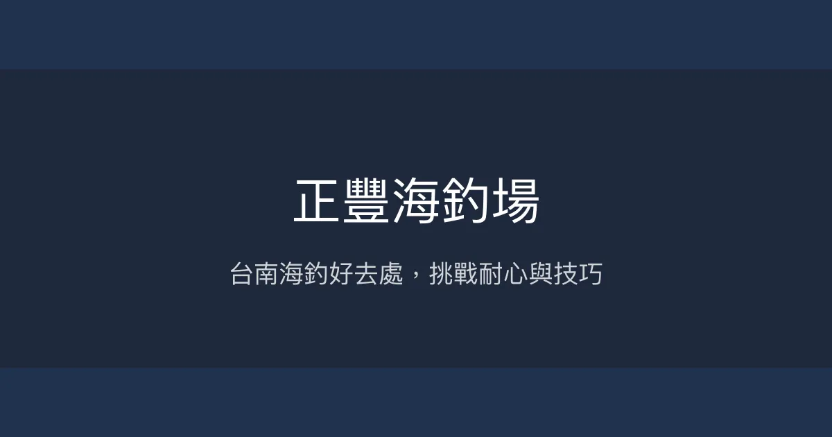 正豐海釣場評價、營業時間、價格、魚種 - 台南安南區海釣體驗
