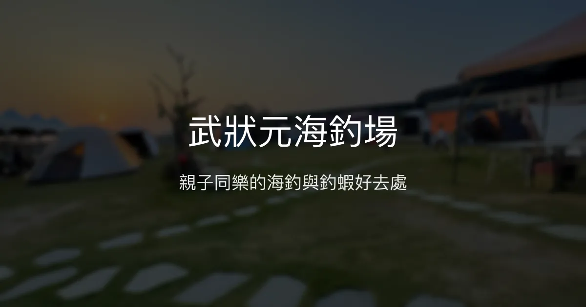 武狀元海釣場評價、營業時間、價格、魚種 - 親子休閒海釣與釣蝦體驗