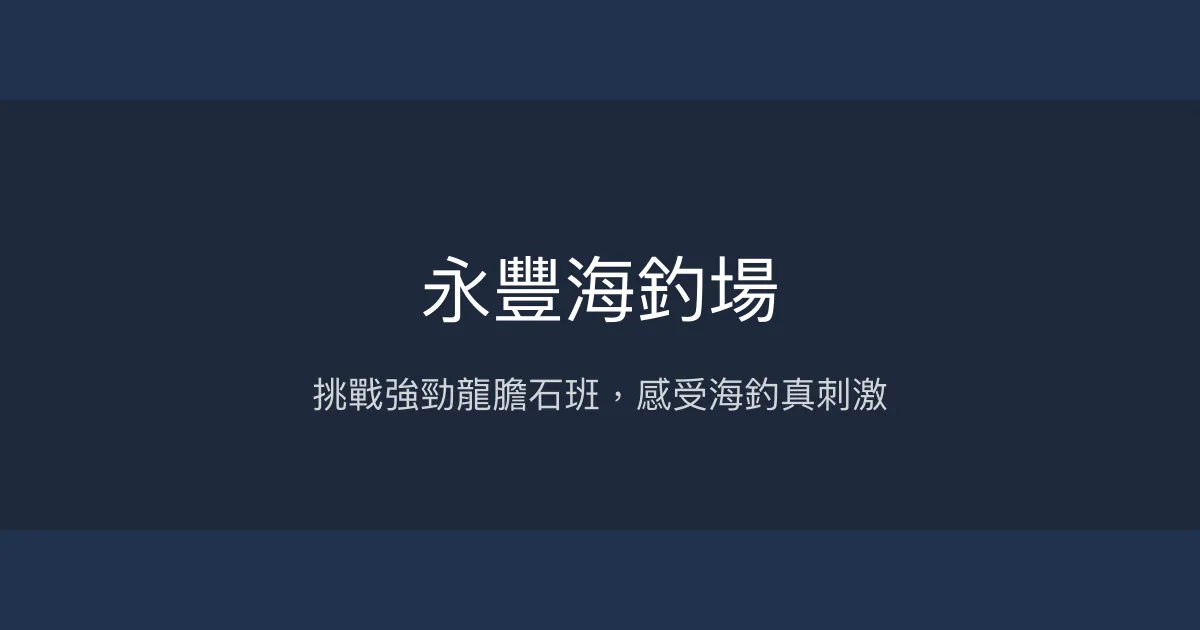 永豐海釣場評價、營業時間、價格、魚種 - 挑戰龍膽石班大物的海釣體驗