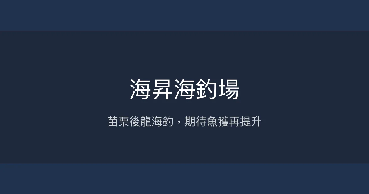 海昇海釣場 苗栗縣 - 苗栗後龍海釣，期待魚獲再提升