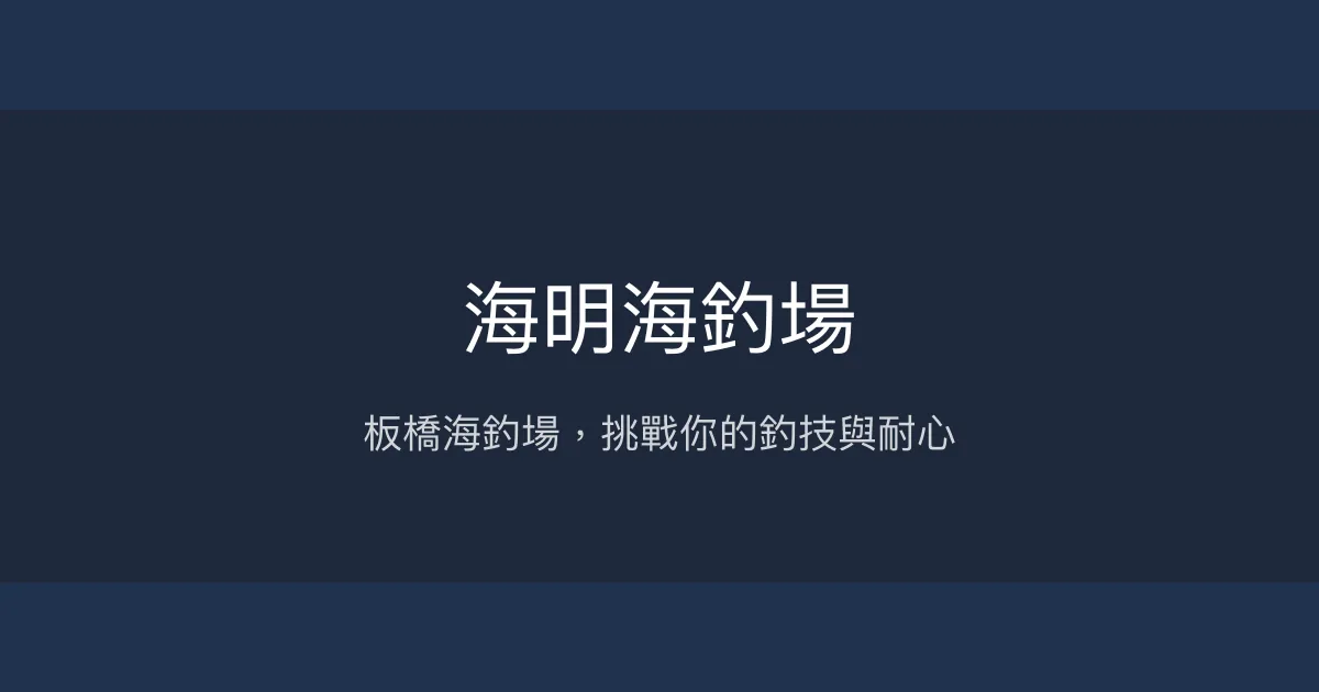 海明海釣場評價、價格與釣況 - 板橋地區釣魚體驗分享