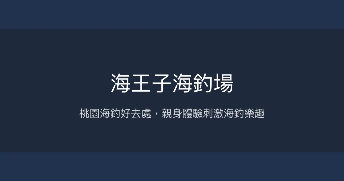 海王子海釣場評價、營業時間、價格、魚種 - 海釣體驗推薦