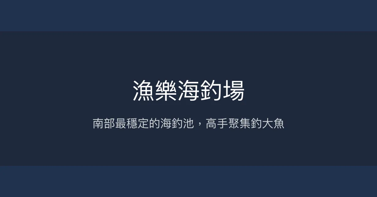 漁樂海釣場評價、營業時間、價格、魚種 - 南部穩定釣魚好去處