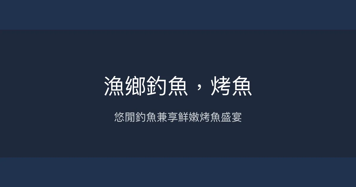 漁鄉釣魚，烤魚評價、營業時間、價格、魚種 - 休閒釣魚與美味烤魚體驗
