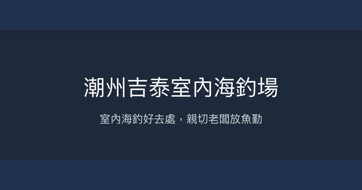 潮州吉泰室內海釣場評價、營業時間、價格、魚種 - 室內海釣親切體驗