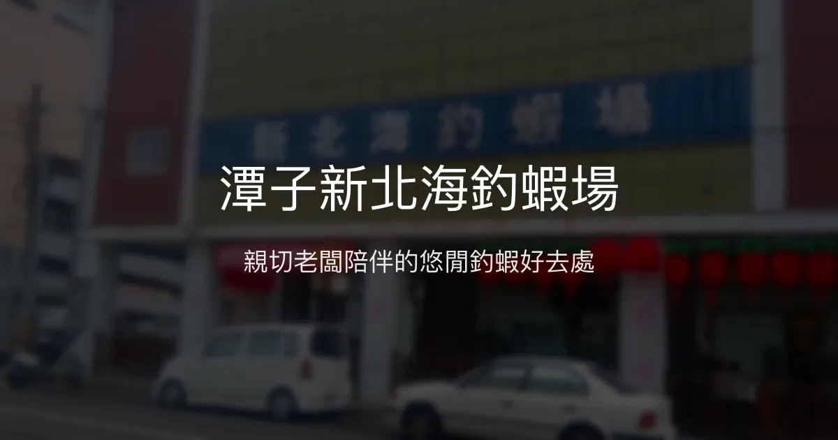 潭子新北海釣蝦場評價、營業時間、價格、魚種 - 親切老闆與悠閒釣蝦體驗
