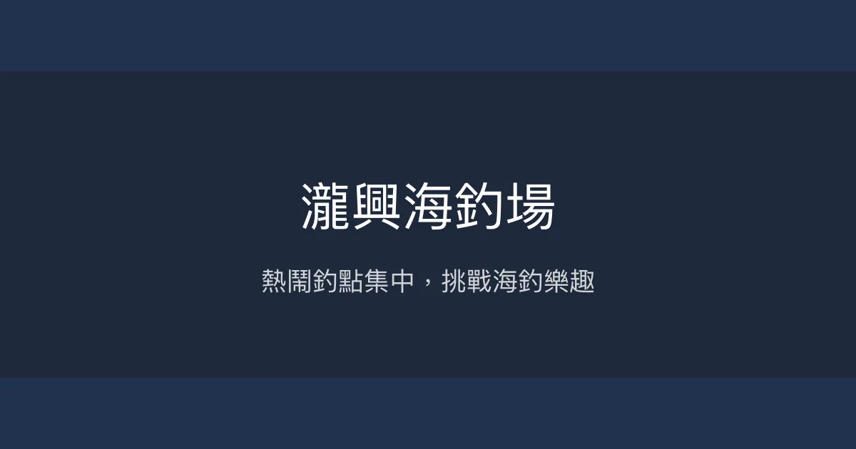 瀧興海釣場 台中市 - 熱鬧釣點集中，挑戰海釣樂趣