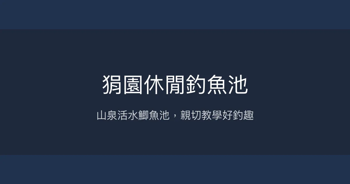 狷園休閒釣魚池評價、營業時間、價格、魚種 - 山泉活水鯽魚綜合池