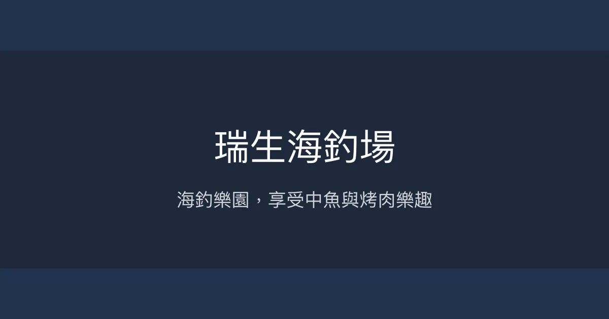 瑞生海釣場評價、營業時間、價格、魚種 - 放鬆休閒海釣體驗