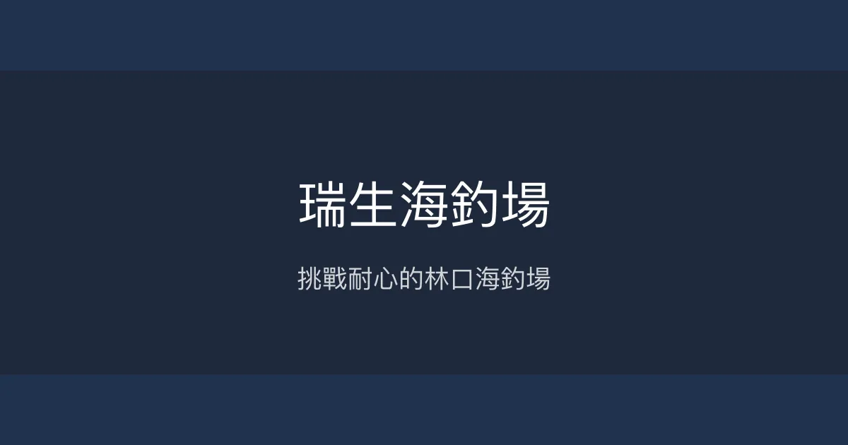 瑞生海釣場評價、營業時間、價格、魚種 - 新北林口海釣體驗