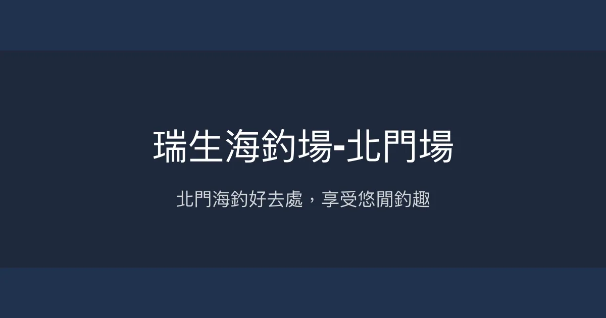 瑞生海釣場-北門場評價、營業時間、價格、魚種 - 舒適休閒海釣體驗