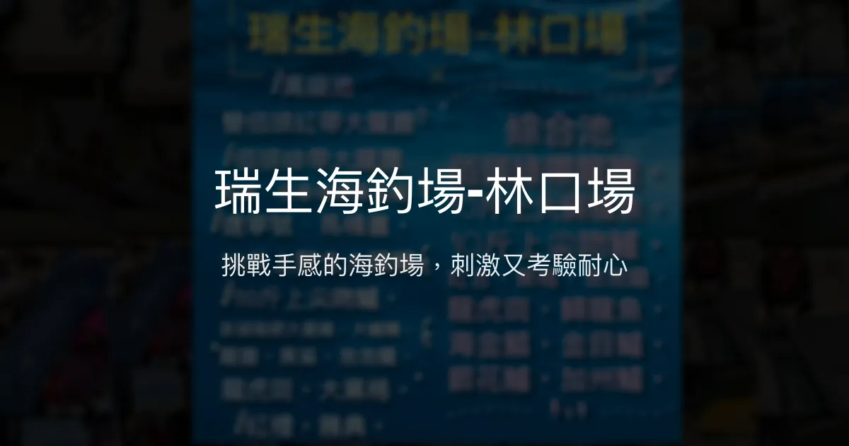 瑞生海釣場-林口場評價、營業時間、價格、魚種 - 挑戰性海釣體驗