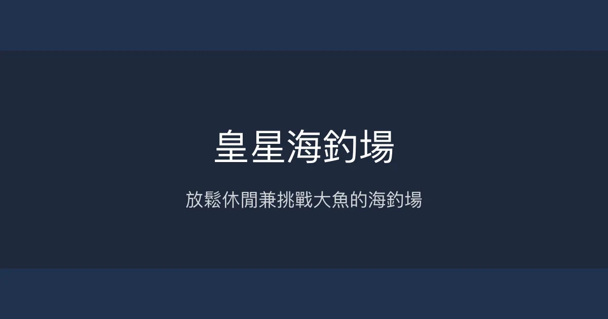 皇星海釣場評價、營業時間、價格、魚種 - 休閒海釣體驗