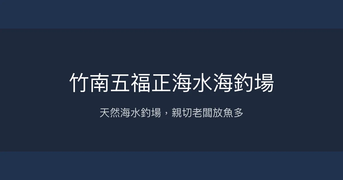 竹南五福正海水海釣場評價、營業時間、價格、魚種 - 天然海水釣魚體驗