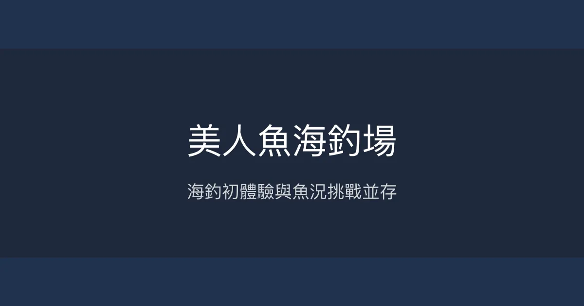 美人魚海釣場 彰化縣 - 海釣初體驗與魚況挑戰並存