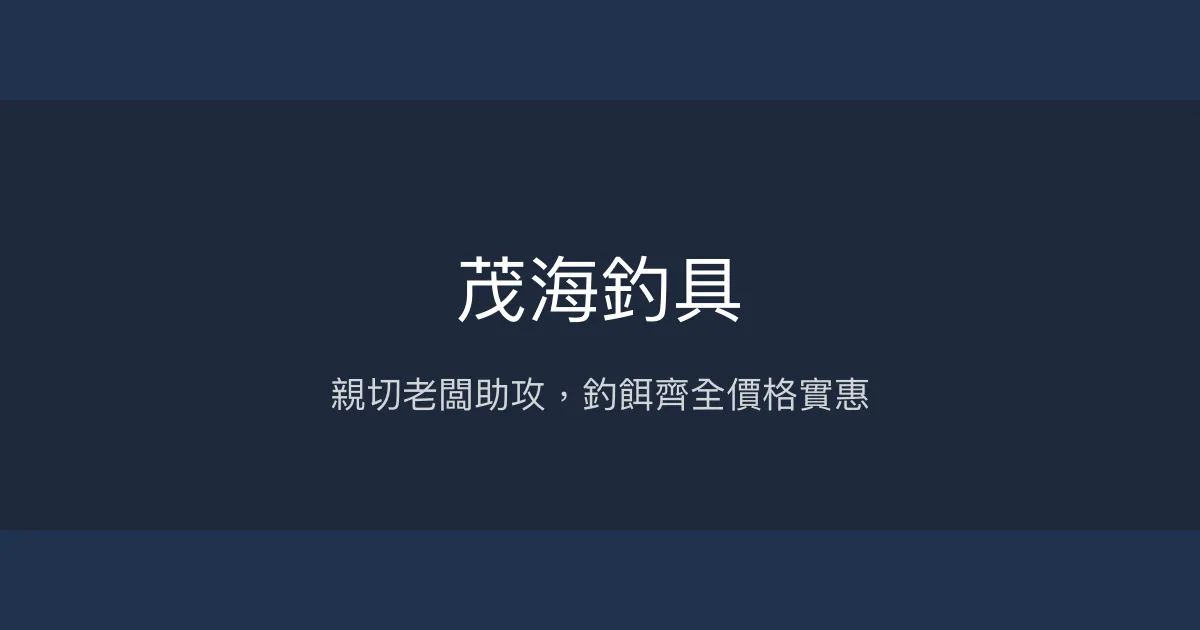 茂海釣具評價、服務與釣餌補給 - 親切專業釣魚支援