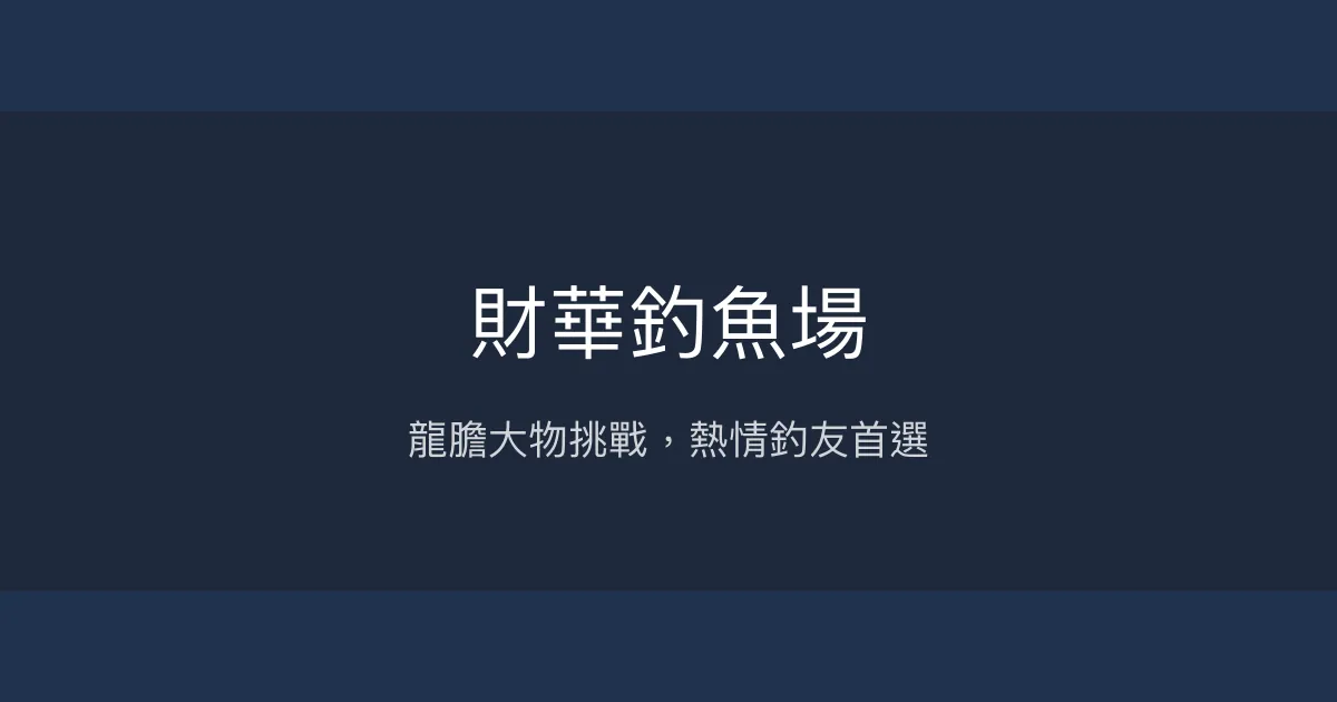 財華釣魚場評價、營業時間、價格、魚種 - 專注龍膽釣魚體驗