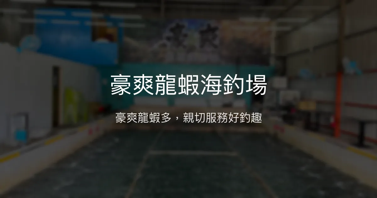 豪爽龍蝦海釣場 台中市 - 豪爽龍蝦多，親切服務好釣趣