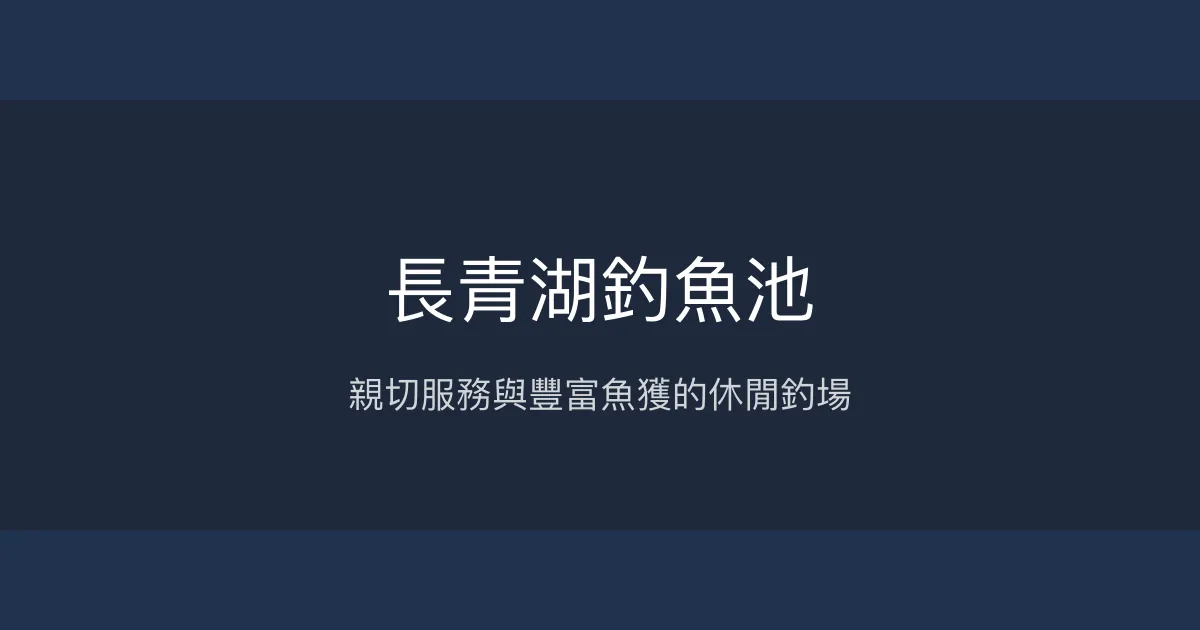 長青湖釣魚池評價、營業時間、價格、魚種 – 親切老闆娘與豐富魚獲 - Place thumbnail