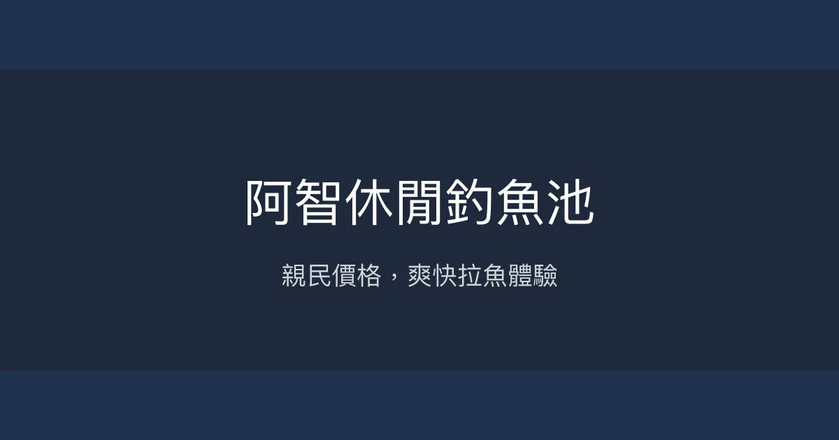 阿智休閒釣魚池評價、營業時間、價格、魚種 – 親民價格與豐富魚獲 - Place thumbnail