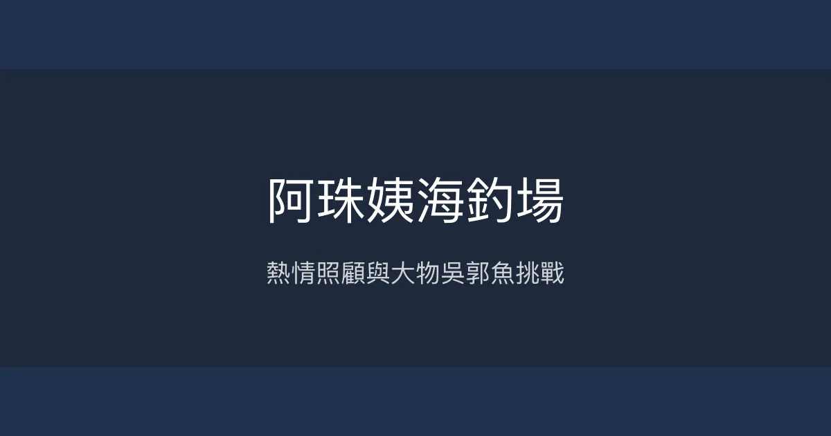 阿珠姨海釣場評價、營業時間、價格、魚種 - 熱情老闆娘與豐富吳郭魚體驗
