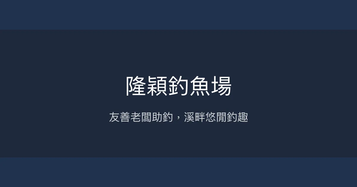 隆穎釣魚場評價、營業時間、價格、魚種 - 友善指導與自然溪釣體驗